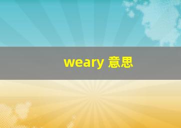 weary 意思